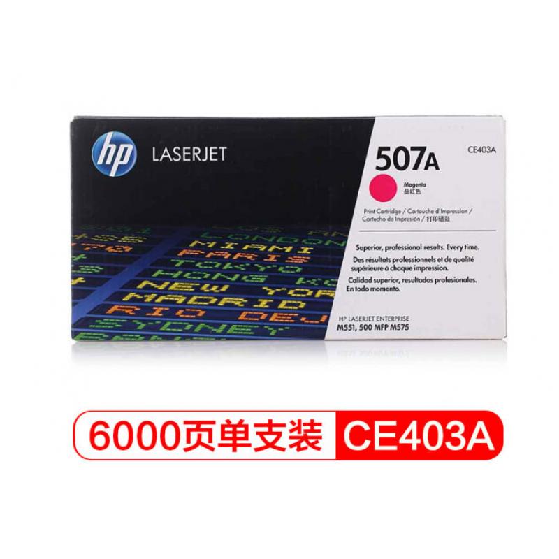 惠普（HP） CE403A 507A 品红色原装 LaserJet 硒鼓