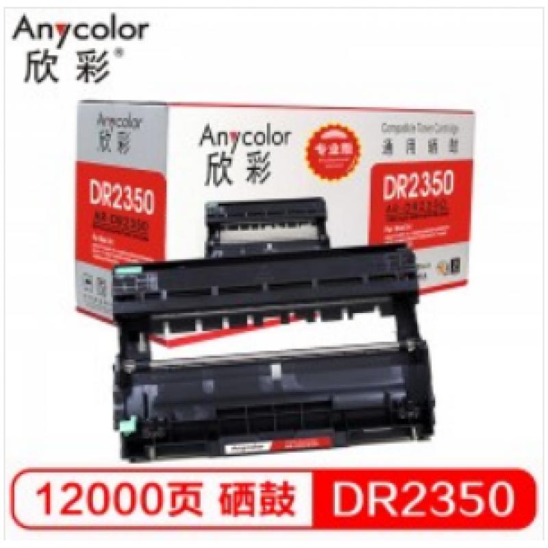 欣彩（Anycolor） DR-2350鼓架（专业版） 硒鼓组件 适用兄弟7380 7480 7880 7080 7080D 7180 2260 2260D