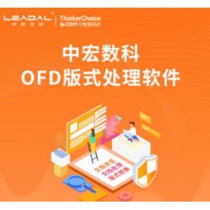 数科 OFD 信息安全软件文档处理...