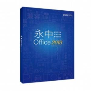 办公套件 永中/YOZO Offi...