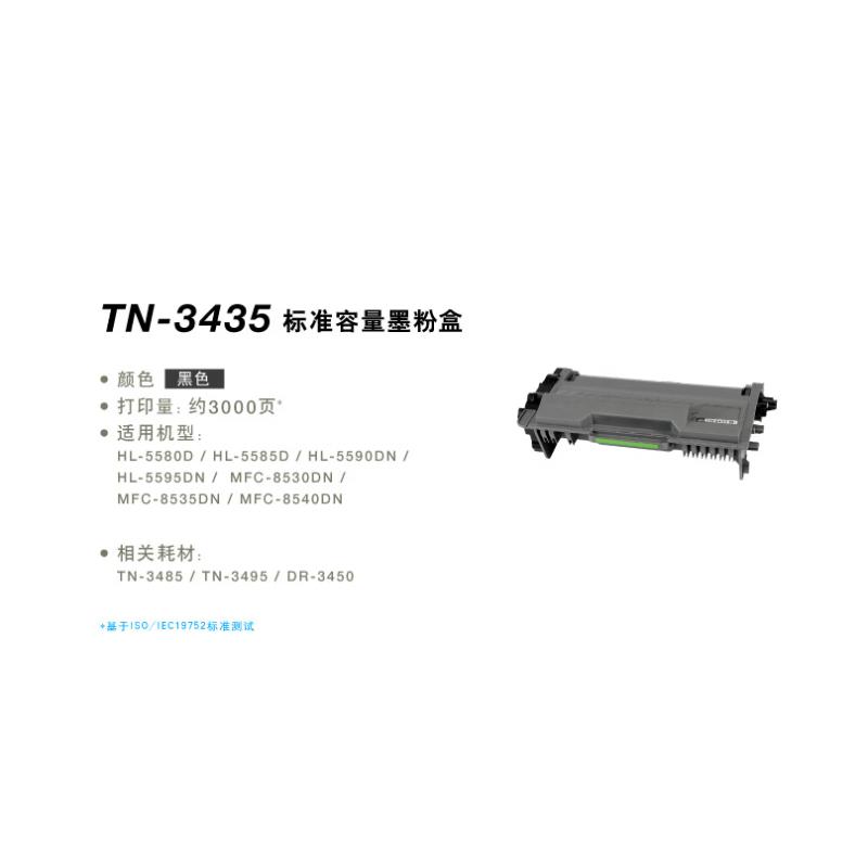 兄弟(brother)耗材-TN-3435墨粉(可打印3000页）  帮上架  450元