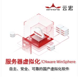 中间件 云宏/winhong WinSphere 服务器虚拟化软件 V9.0 应用服务器中间件